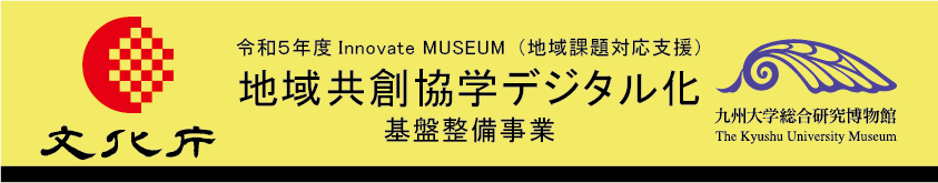 令和五年度文化庁Innovate MUSEUM事業